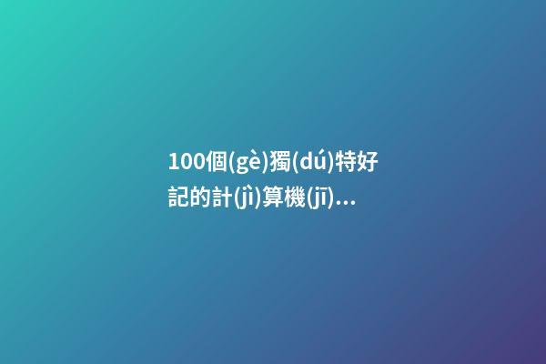 100個(gè)獨(dú)特好記的計(jì)算機(jī)網(wǎng)絡(luò)公司名字 哪些意思合適-第1張-公司起名-玄機(jī)派